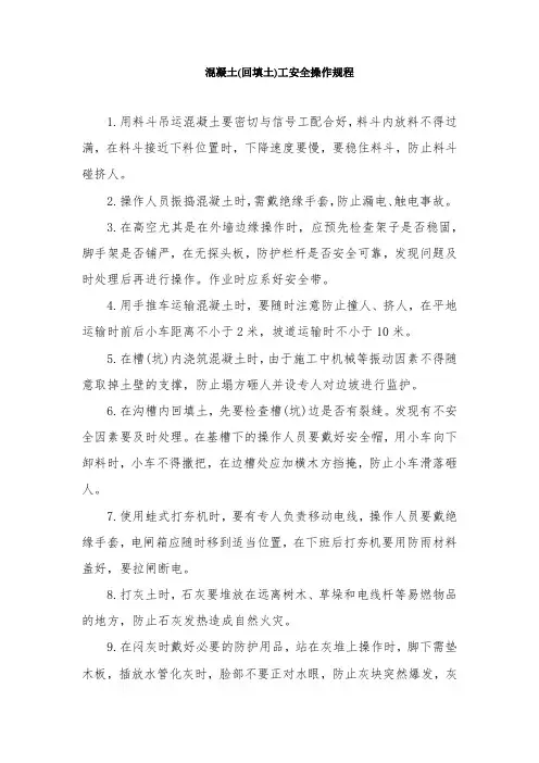 混凝土(回填土)工安全操作规程