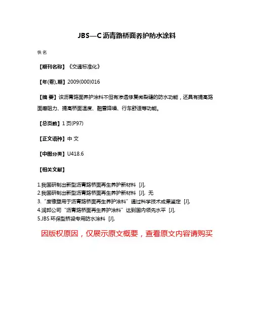 JBS—C沥青路桥面养护防水涂料