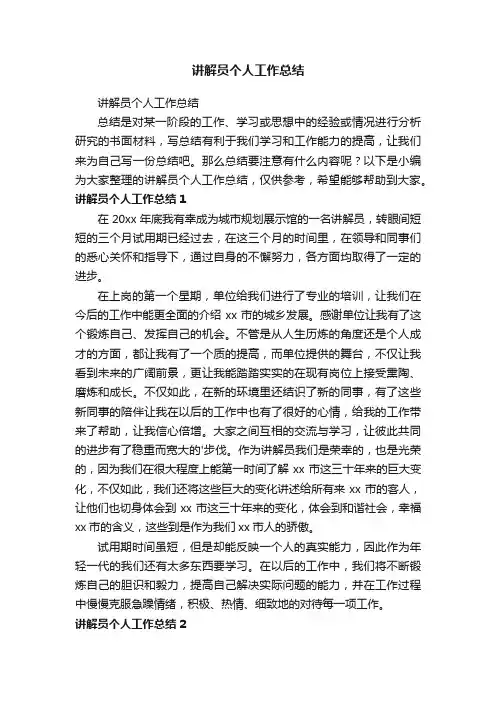 讲解员个人工作总结