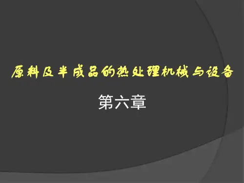 许学勤-食品工厂机械与设备-第六章-原料及半成品的热处理机械与设备