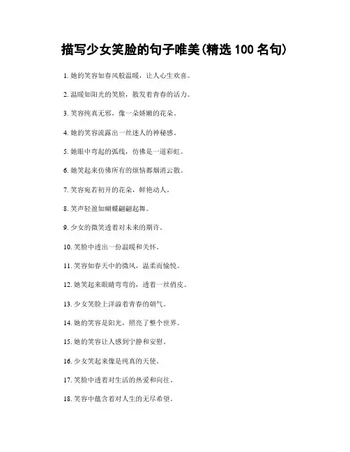 描写少女笑脸的句子唯美(精选100句)
