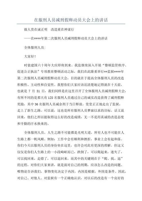 在服刑人员减刑假释动员大会上的讲话