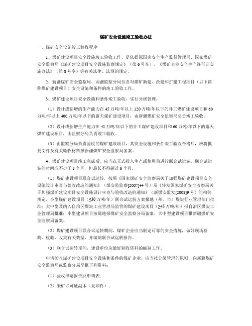 煤矿安全设施竣工验收办法