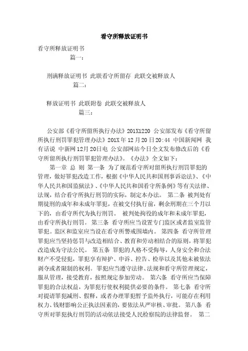 看守所释放证明书（范本）