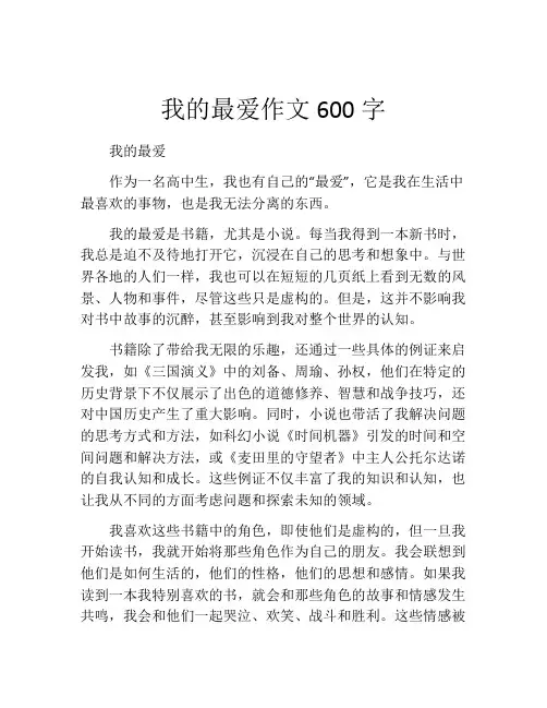 我的最爱作文600字