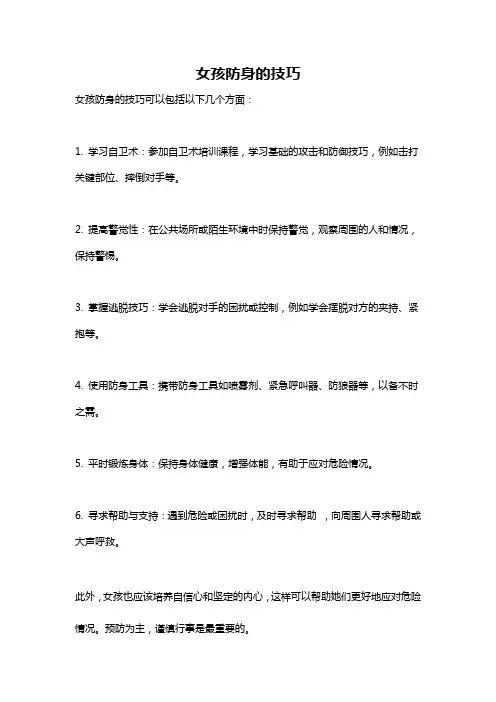 女孩防身的技巧