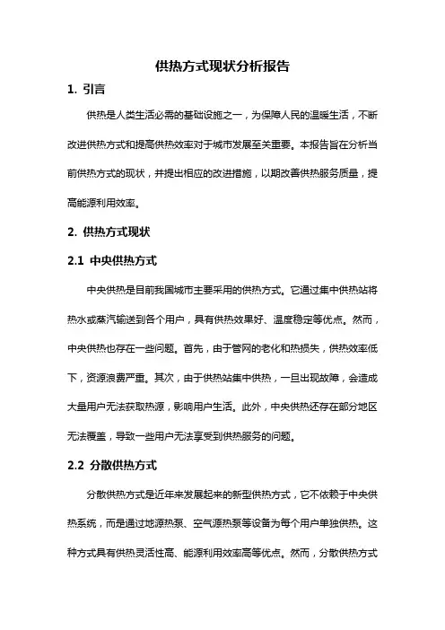 供热方式现状分析报告