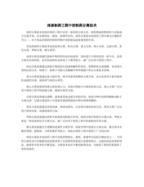 浅谈制药工程中的制药分离技术