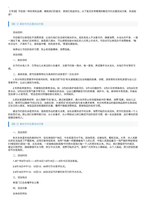 勤俭节约主题活动方案【三篇】
