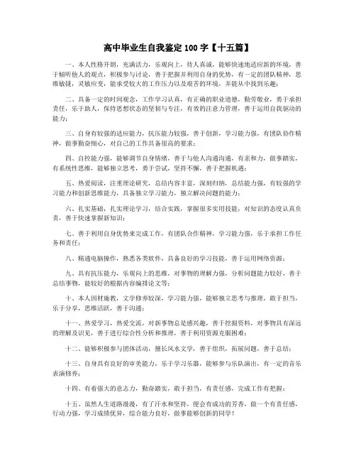 高中毕业生自我鉴定100字【十五篇】