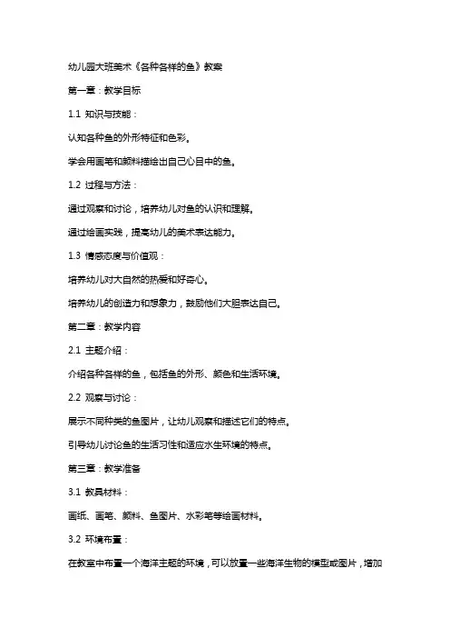 幼儿园大班美术《各种各样的鱼》教案