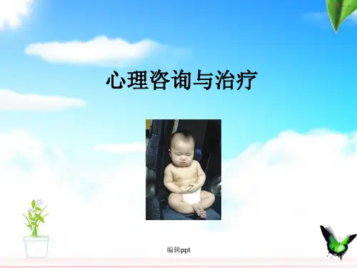心理咨询与治疗第一讲意象对话