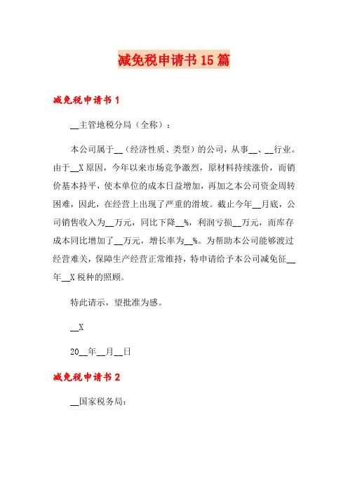 减免税申请书15篇