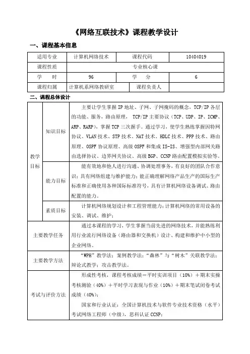 《网络互联技术》课程教学设计概要