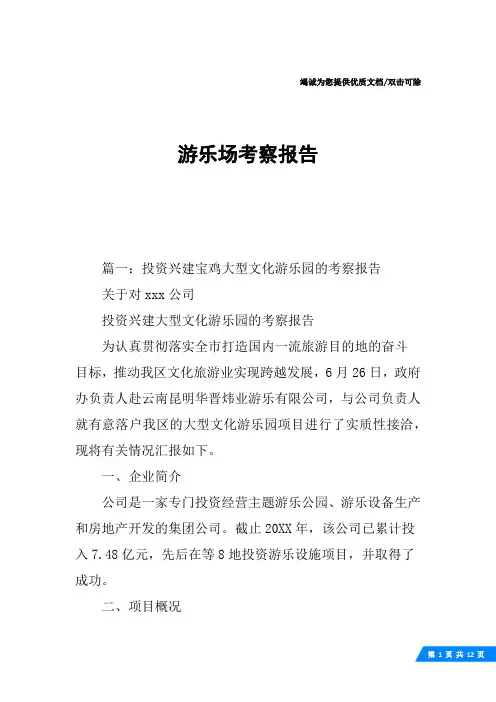 游乐场考察报告