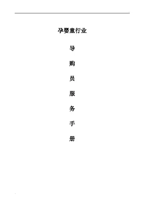 母婴导购员销售技巧培训