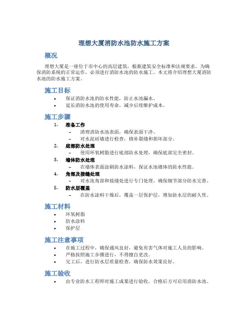 理想大厦消防水池防水施工方案