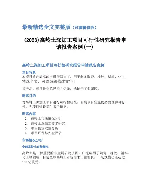 (2024)高岭土深加工项目可行性研究报告申请报告案例(一)精选全文