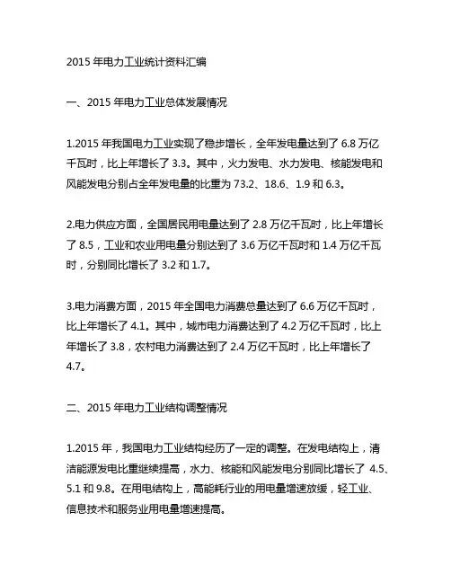 2015年电力工业统计资料汇编