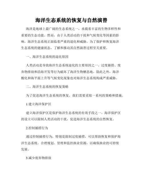 海洋生态系统的恢复与自然演替