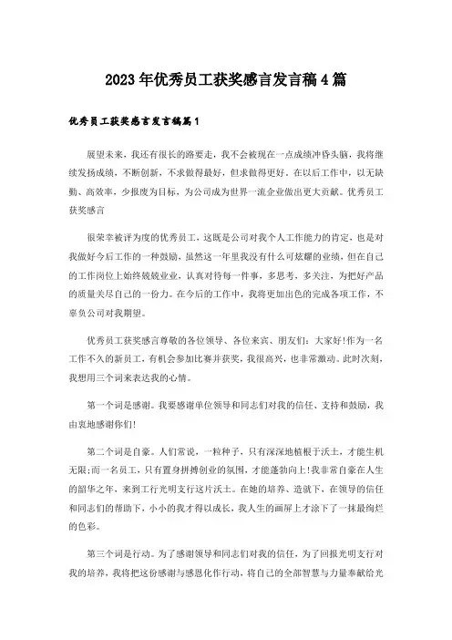 2023年优秀员工获奖感言发言稿4篇_4