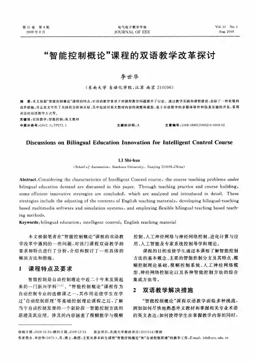 “智能控制概论”课程的双语教学改革探讨