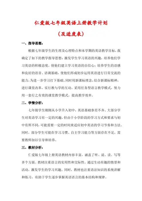 【最新】仁爱版七年级英语上册教学计划(含进度表)