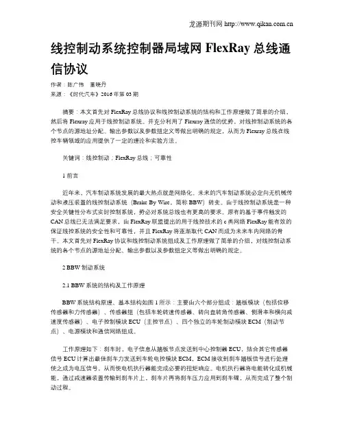 线控制动系统控制器局域网FlexRay总线通信协议