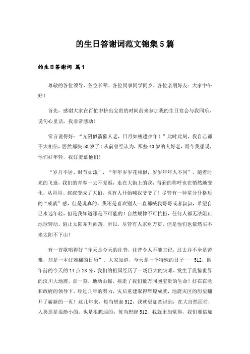 的生日答谢词范文锦集5篇