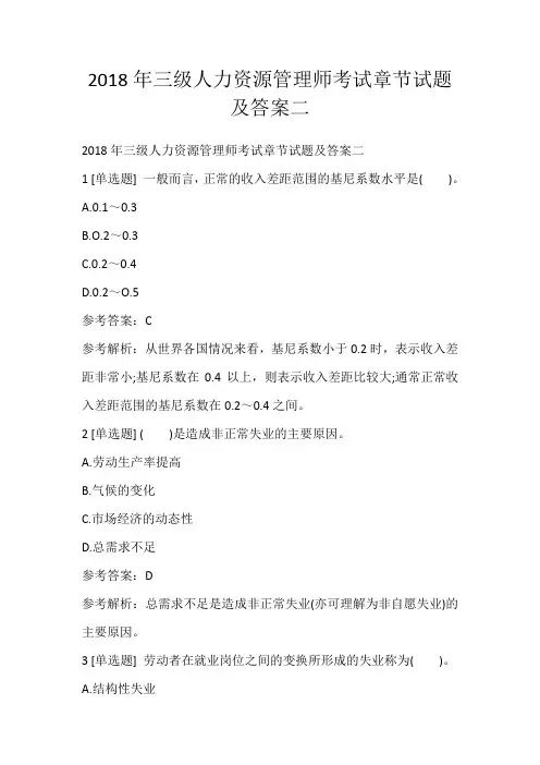 2018年三级人力资源管理师考试章节试题及答案二