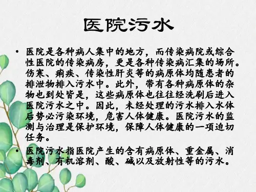 医院污水与处理方法-PPT课件