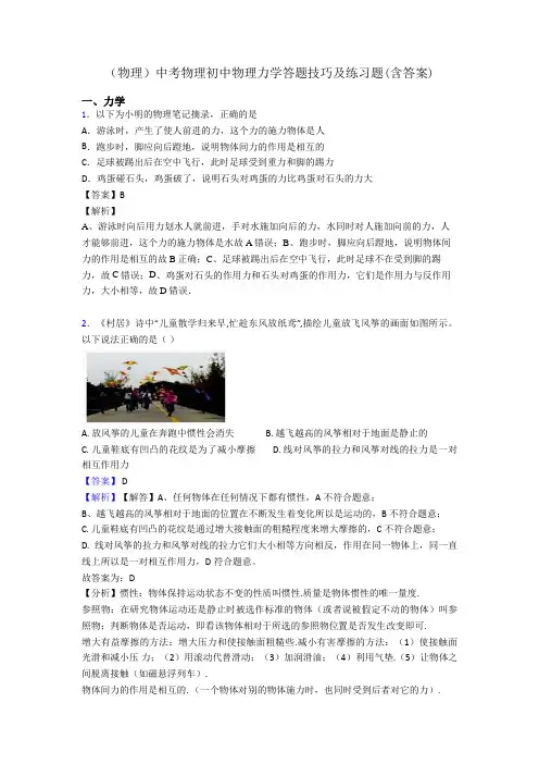 (物理)中考物理初中物理力学答题技巧及练习题(含答案)
