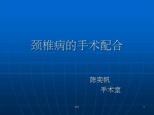 颈椎前后路手术配合ppt课件