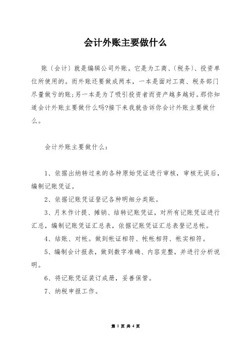 会计外账主要做什么