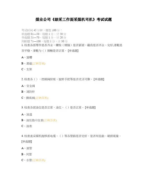 煤业公司《综采工作面采煤机司机》考试试题