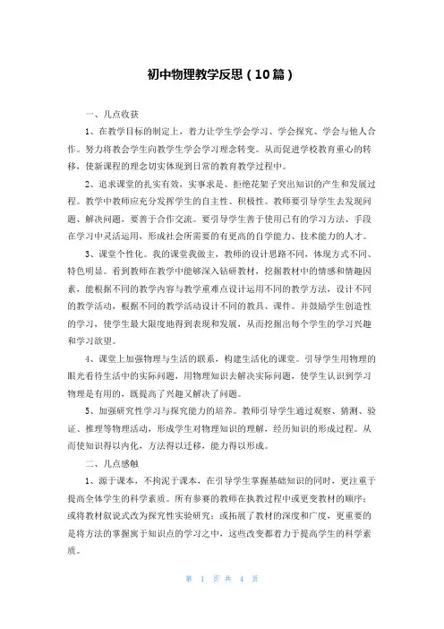 初中物理教学反思(10篇)