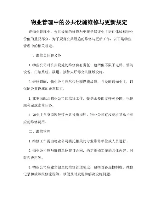 物业管理中的公共设施维修与更新规定