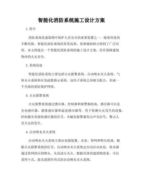 智能化消防系统施工设计方案