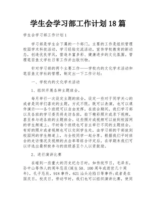 学生会学习部工作计划18篇
