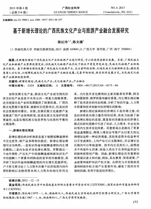 基于新增长理论的广西民族文化产业与旅游产业融合发展研究