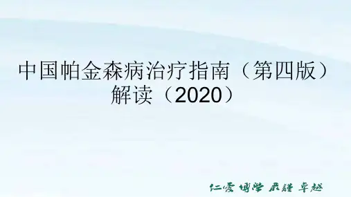 中国帕金森病治疗指南(第四版)解读(2020)