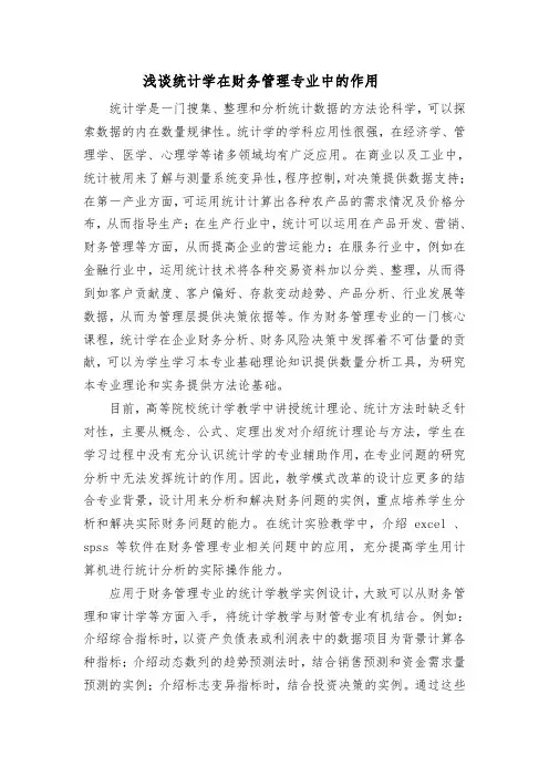 浅谈统计学在财务管理专业中的作用
