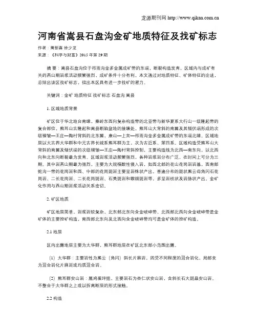 河南省嵩县石盘沟金矿地质特征及找矿标志