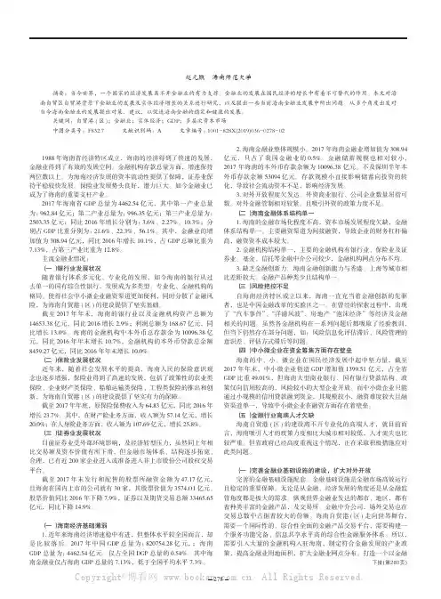 海南自贸港(区)背景下金融业发展存在的问题及对策研究