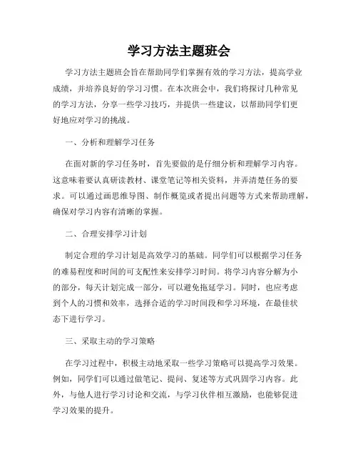 学习方法主题班会