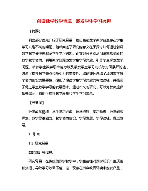 创设数学教学情境 激发学生学习兴趣