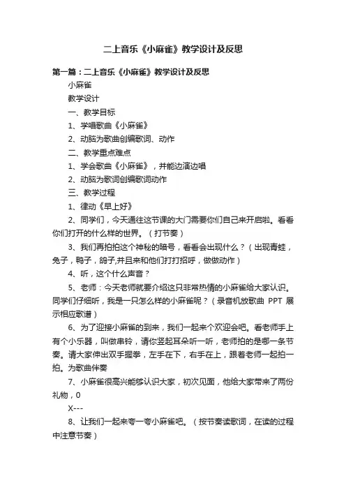 二上音乐《小麻雀》教学设计及反思