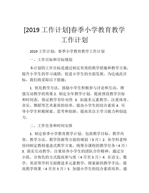 [2019工作计划]春季小学教育教学工作计划 (2)