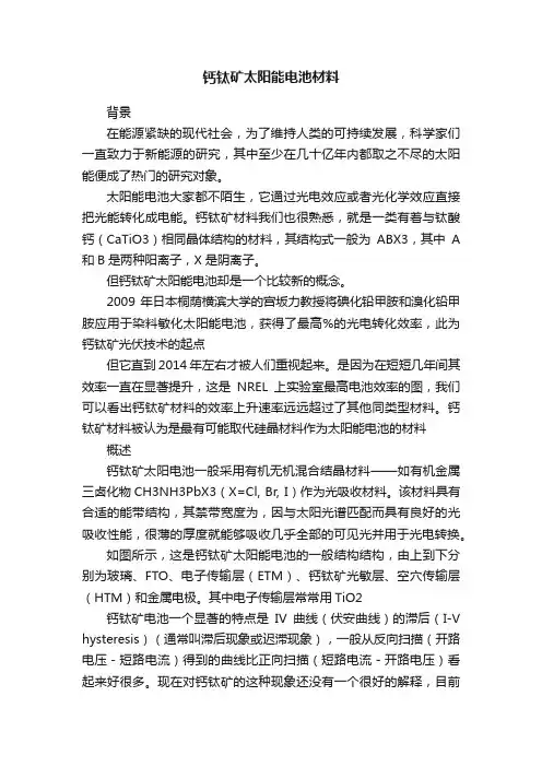 钙钛矿太阳能电池材料