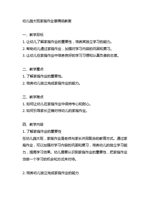 幼儿园大班家庭作业草稿纸教案 幼儿园作业教案